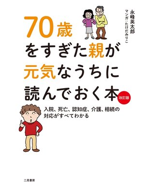 cover image of 70歳をすぎた親が元気なうちに読んでおく本 改訂版　入院、死亡、認知症、介護、相続の対応がすべてわかる